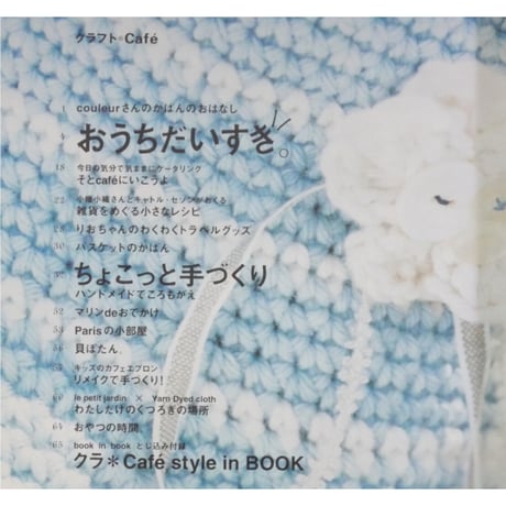 クラフトCafe vol.2 2005年summer / 日本ヴォーグ社