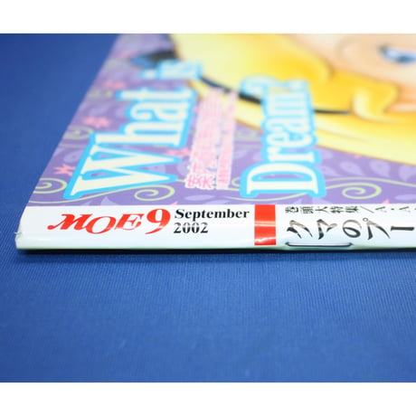 MOE モエ / 2002年9月号 / 白泉社