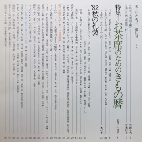 美しいキモノ '82秋 no.121 / 留袖入門・お茶席のためのきもの暦 / 婦人画報社