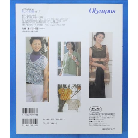 美しいかぎ針編 春夏13 / 日本ヴォーグ社
