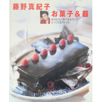 藤野真紀子 お菓子＆器 / 主婦と生活社