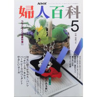 NHK婦人百科 平成2年 / 1990年5月号