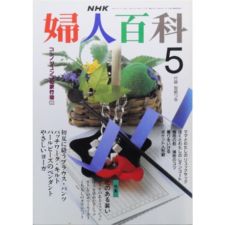 NHK婦人百科 平成2年 / 1990年5月号