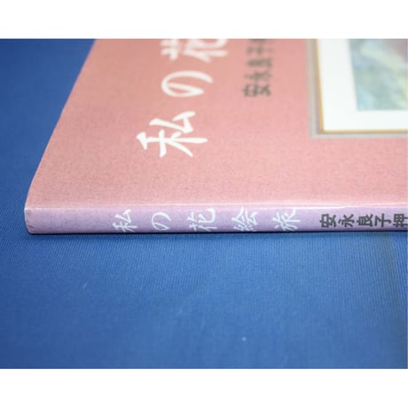 私の花絵旅 安永良子押花作品集 / 日本ヴォーグ社