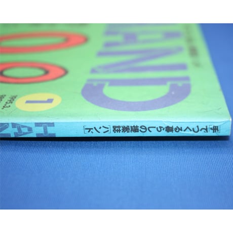 HAND NO.1 / 手でつくる暮らしの提案誌ハンド / 翔泳社