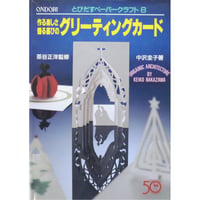 作る楽しさ贈る喜びのグリーティングカード / 茶谷正洋・中沢圭子 / 雄鶏社