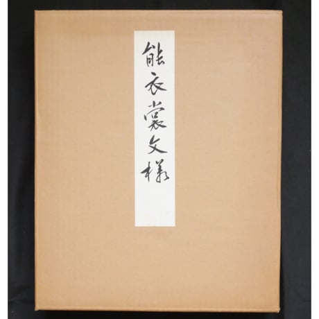 能衣装文様 / 山辺知行編 / 芸艸堂