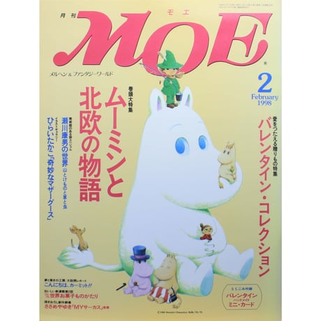 MOE モエ / 1998年2月号 / 白泉社