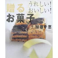 うれしい！おいしい！贈るお菓子 加藤千恵 / 講談社