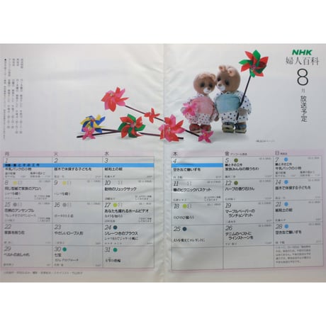 NHK婦人百科 昭和63年 / 1988年8月号