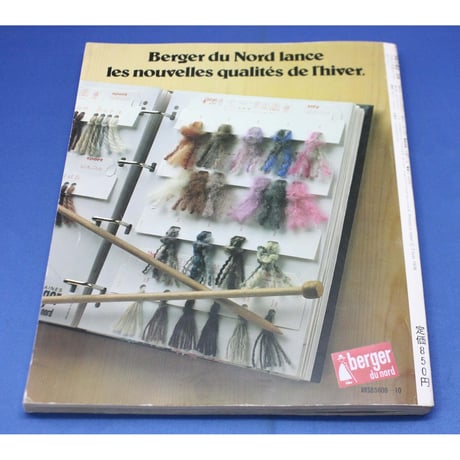 フランスのニット 別冊世界の編物 / 昭和53年 / 日本ヴォーグ社