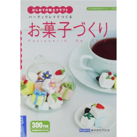 はじめての粘土クラフト ハーティクレイでつくるお菓子づくり / パジコ