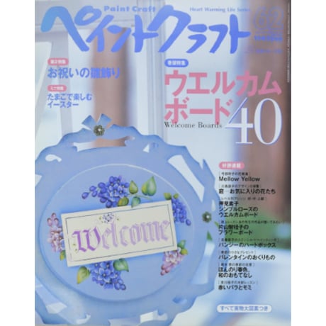 ペイントクラフト No.62 / 日本ヴォーグ社