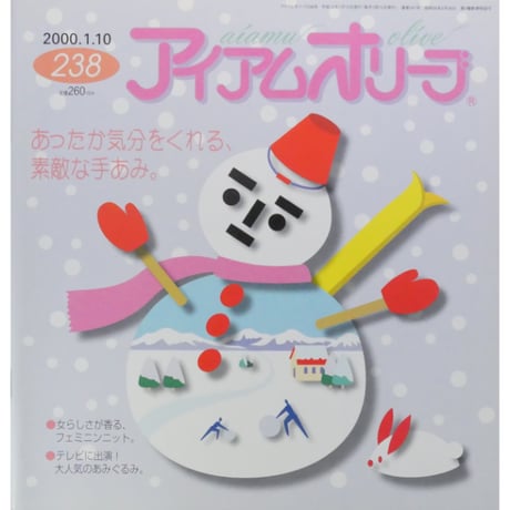 アイアムオリーブ 238号 / 2000年/平成12年1月 ハマナカ