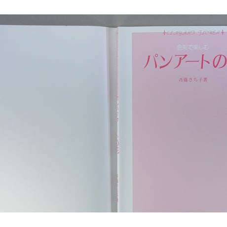 色彩で楽しむ パンアートの花 / 斉藤さち子 / マコー社