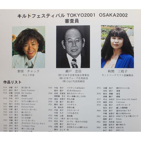 ハーツ＆ハンド Vol.9 / Hearts & Hands / Quilt Festival Tokyo2001 Osaka2002