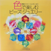 色で楽しむビーズ・ジュエリー 結城牧子 / ワニマガジン社