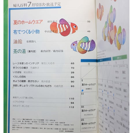 NHK婦人百科 昭和52年 / 1977年7月号