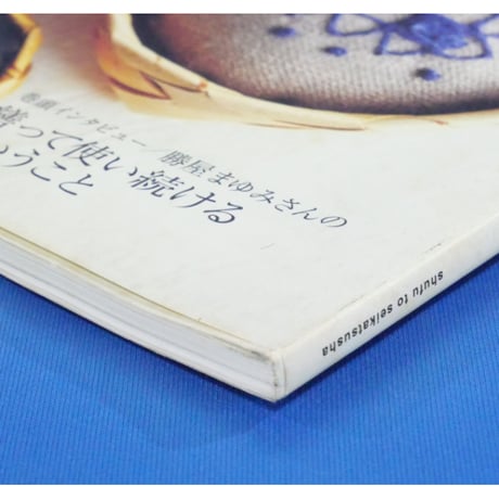 おしゃれ時間。08 / 主婦と生活社