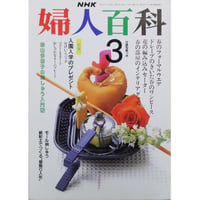 NHK婦人百科 平成3年 / 1991年3月号