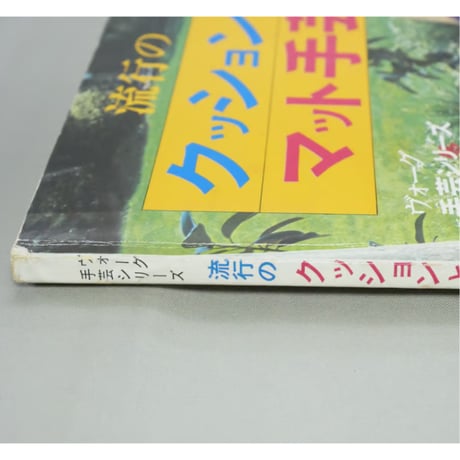 流行のクッションとマット手芸 / ヴォーグ手芸シリーズ / 日本ヴォーグ社