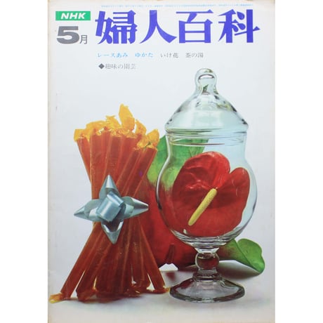 NHK婦人百科 昭和44年 / 1969年5月号