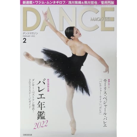ダンスマガジン 2022年2月号