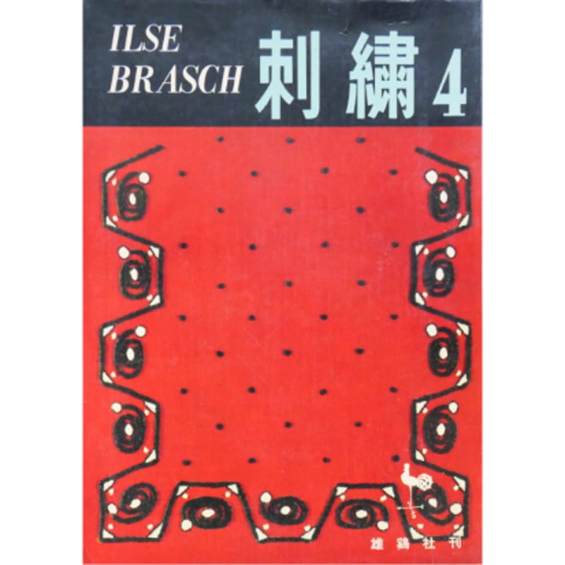 刺繍4 / イルゼ・ブラッシュ / 雄鶏社 | IWブックス