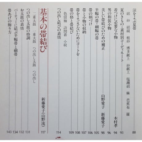 帯と小物・しきたり事典 きものを美しく着る / 婦人画報社