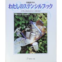 奈部昌子のわたしのステンシルブック ナチュラルカントリースタイル / 日本ヴォーグ社