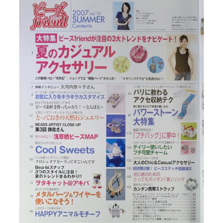 ビーズfriend vol.15 / ビーズフレンド 2007 SUMMER / ブティック社