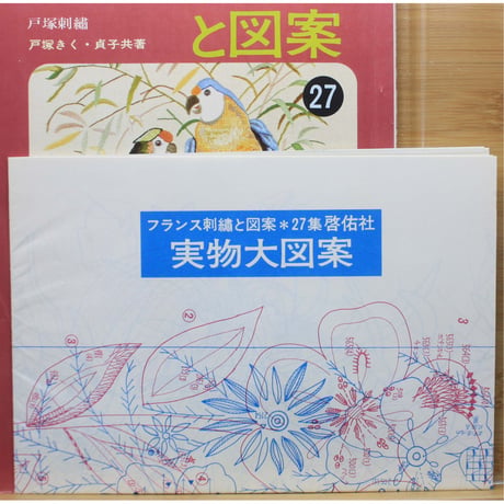 フランス刺繡と図案 27 戸塚きく・貞子 / 啓佑社