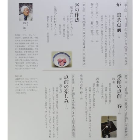 NHK趣味悠々 茶の湯 裏千家 千宗室 点前を楽しむ / 日本放送出版協会