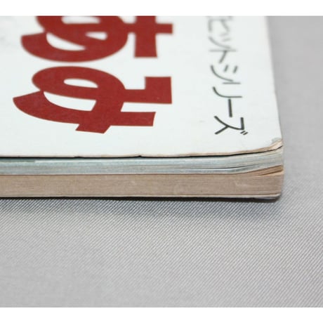 手あみのセーター アランと模様あみ / 昭和53年 / 主婦の友社