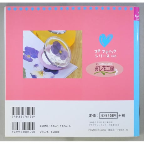 やさしいおし花 / 武広美紀子 / プチブティックシリーズ126 / ブティック社