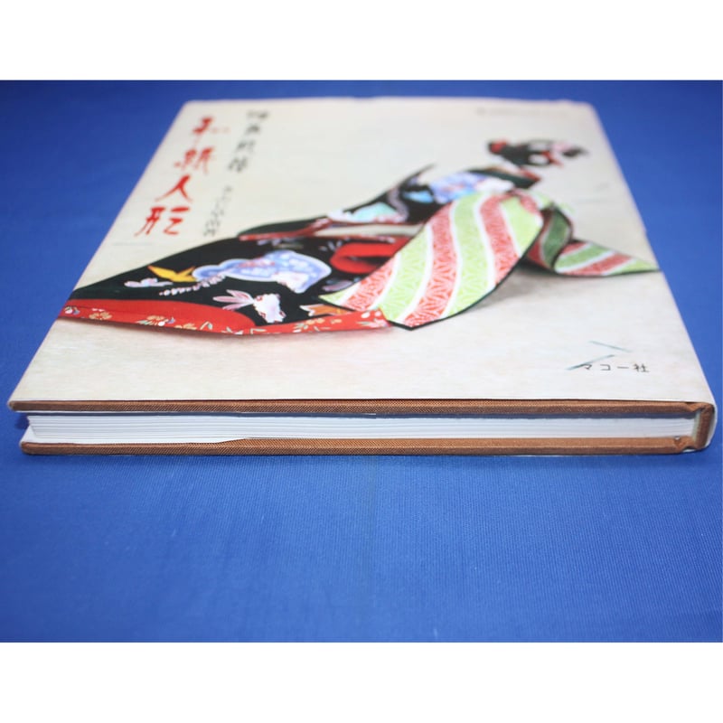 江戸風俗 和紙人形 / きふじ早苗 / 伝統美術手工芸シリーズ6 / マコー