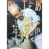 陶工房 No.8 / 誠文堂新光社