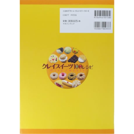 クレイスイーツ100レシピ 粘土で作るお菓子のモチーフ / 鈴山キナコ / マガジンランド