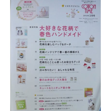 コットンタイム No.107 / 2013年3月号 / 主婦と生活社