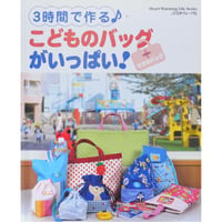 3時間で作るこどものバッグがいっぱい＋ママのバッグ / 日本ヴォーグ社