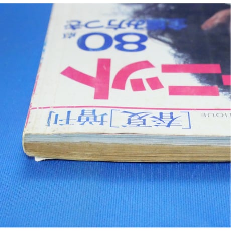 ミセスのサマーニット ウーマンブティックの手編み 春夏増刊 / 昭和60年 講談社