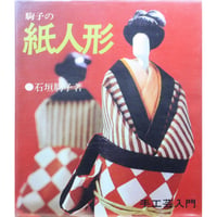 駒子の紙人形 / 石垣駒子 / 主婦の友社