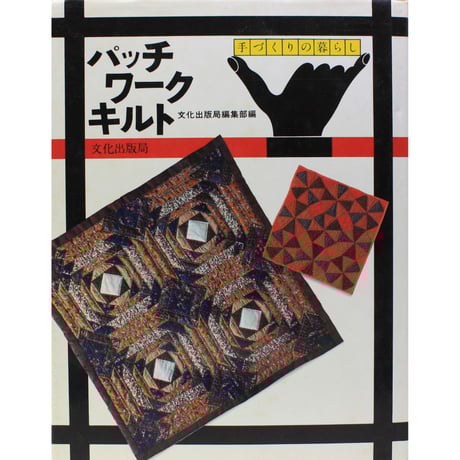 キルト手芸本まとめ売り37冊 パッチワークキルト/入門/カントリー/アンティーク CATEGORY 文化出版局 | IWブックス