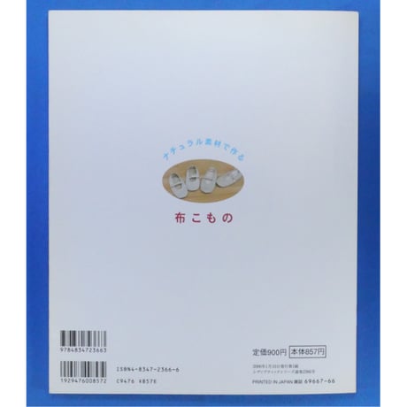 ナチュラル素材で作る布こもの / レディブティックシリーズno.2366 / ブティック社