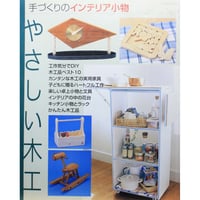 やさしい木工 / 手づくりのインテリア小物 / パッチワーク通信社