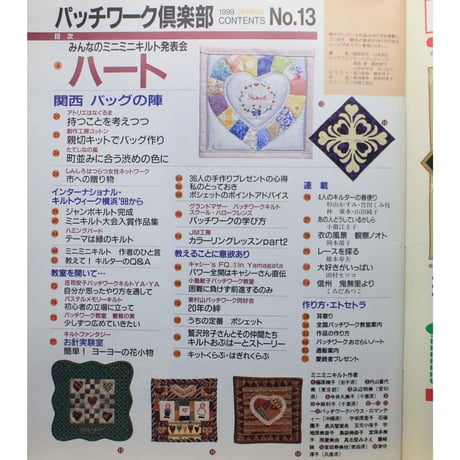 パッチワーク倶楽部 No.13 / 1999・春 / パッチワーク通信社