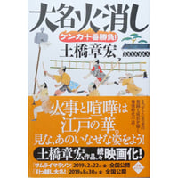 大名火消 ケンカ十番勝負 / 土橋章宏 ハルキ文庫