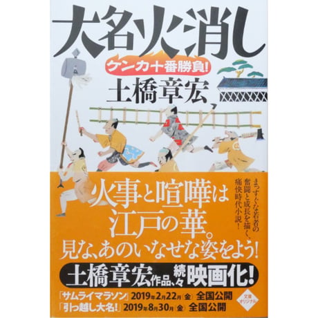 大名火消 ケンカ十番勝負 / 土橋章宏 ハルキ文庫