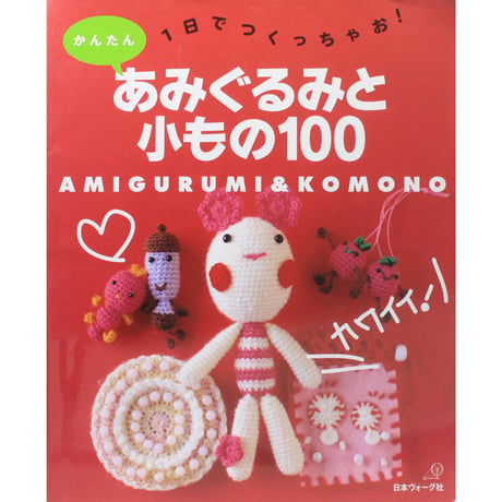 1日でつくっちゃお! かんたん あみぐるみと小もの100　日本ヴォーグ社