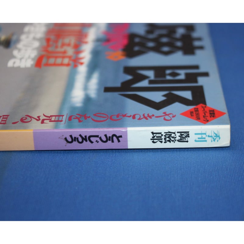 季刊 陶磁郎 10 / とうじろう / 双葉社 | IWブックス